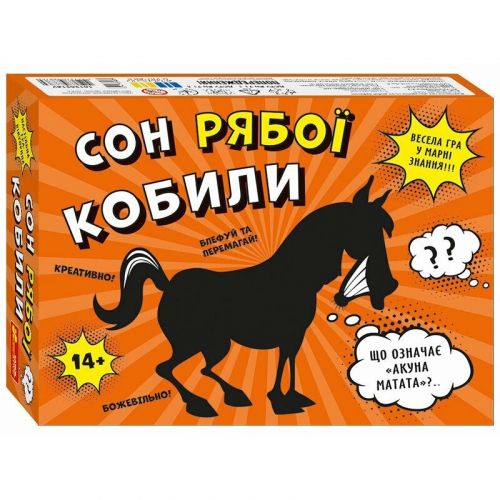 Настільна гра. Сон рябої кобили