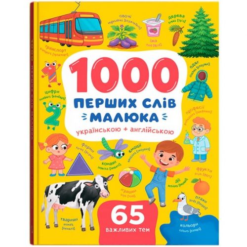 Книга "1000 перших слів малюка українською + англійською"  мініатюра фото 1