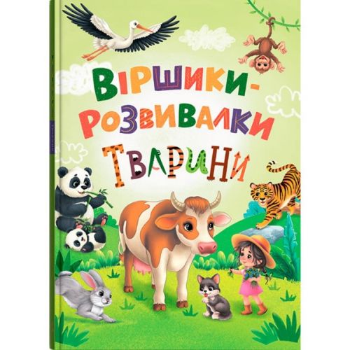 Книга "Віршики-розвивалки.  Тварини"  мініатюра фото 1