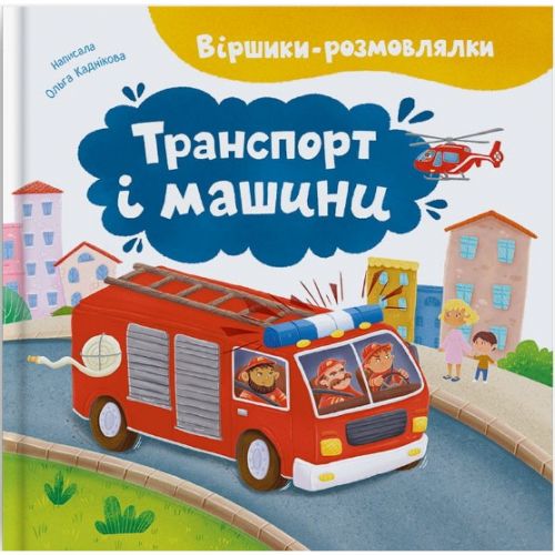 Книга "Віршики-розмовлялки.  Транспорт та машини "  мініатюра фото 1