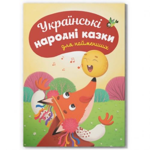 Книга "Казки для найменьших.  Українські народні казки для найменших"  мініатюра фото 1
