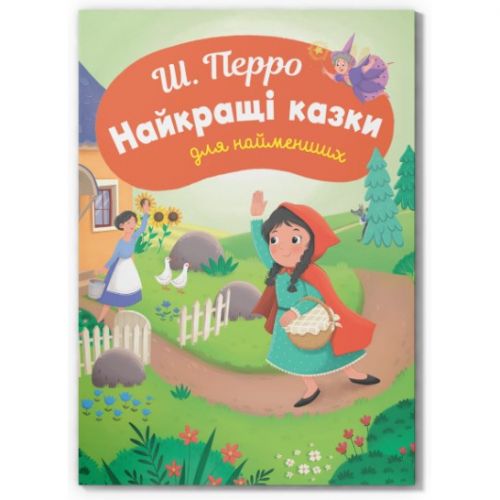 Книга "Казки для найменьших.  Ш.  Перро.  Найкращі казки для найменших"  мініатюра фото 1