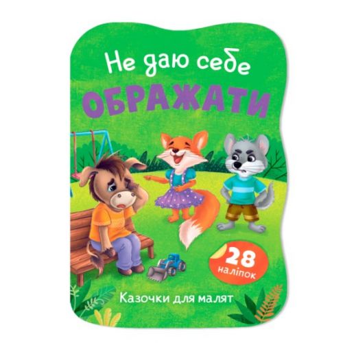 Книга "Казочки для малят.  Не даю себе ображати"  мініатюра фото 1