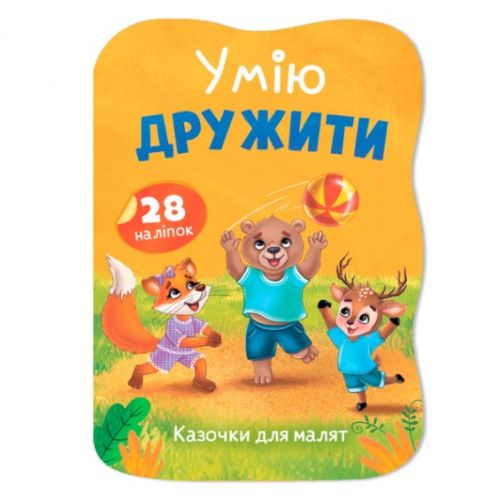 Книга "Казочки для малят.  Умію дружити"  мініатюра фото 1
