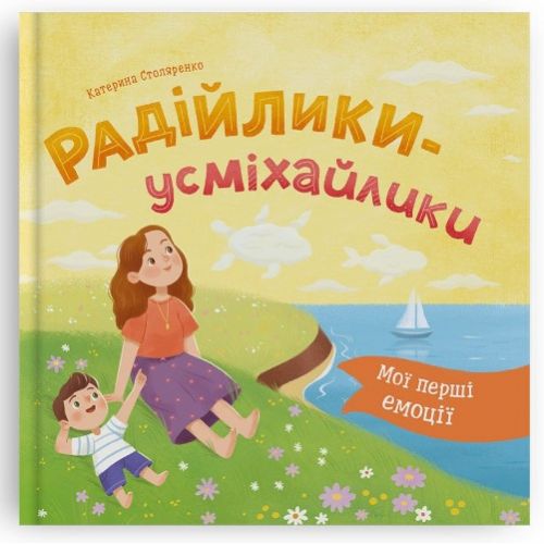 Книга "Мої перші емоції.  Радійлики-усміхайлики"  мініатюра фото 1