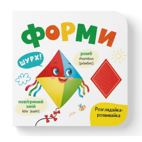 Книга "Розглядайка-розвивайка.  Форми"  мініатюра фото 1