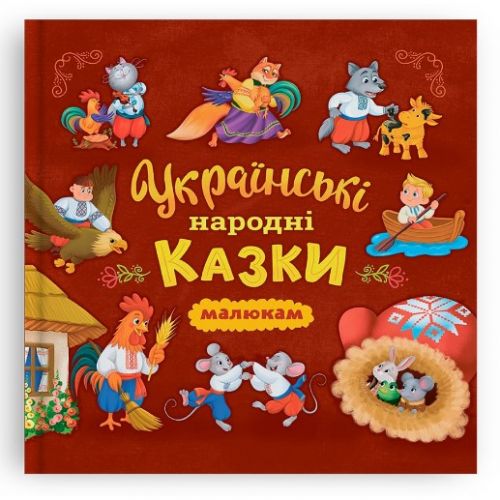 Книга "Українські народні казки (200х200)"  мініатюра фото 1