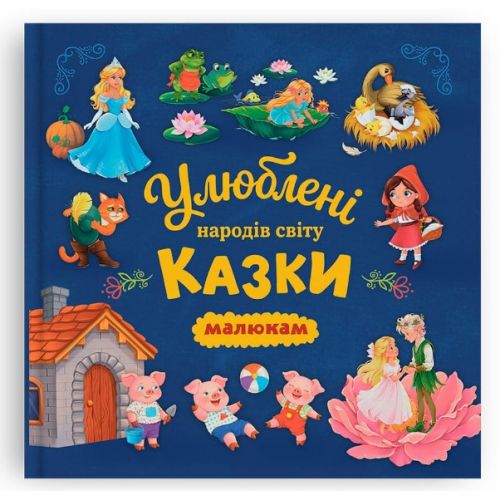 Книга "Улюблені казки народів світу малюкам"  мініатюра фото 1