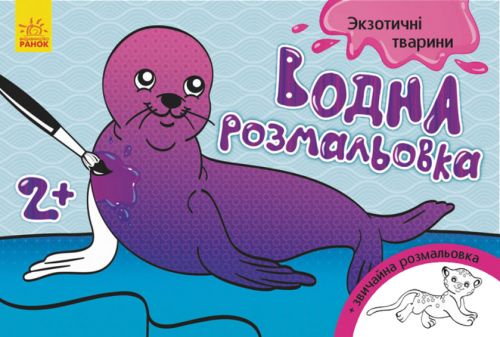 Водна розфарбування "Екзотичні тварини" (укр) мініатюра фото 1 Водна розфарбування "Екзотичні тварини" (укр) мініатюра фото 1