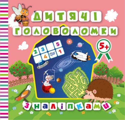 Книга "Дитячі головоломки з наклейками.  Їжачок" фото