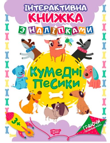 Інтерактивна книжка з наклейками "Граючись розвіваємось Кумедні песики" картинка Інтерактивна книжка з наклейками "Граючись розвіваємось Кумедні песики" фото