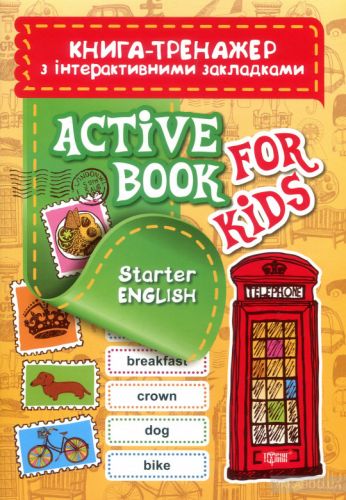 Книга-тренажер с интерактивными закладками "Aktive book fo kids. Starter English" фото