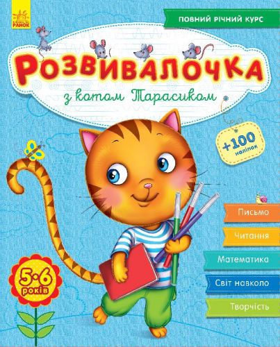 Книга з наклейками "Розвивалочка з котом Тарасиком" (укр) фото