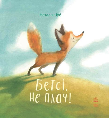 Книга "Сказкотерапия: Бетсі, не плач!" (укр) фото