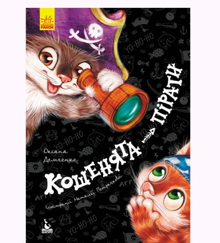 Книга "Кошенята-пірати" (укр) фото